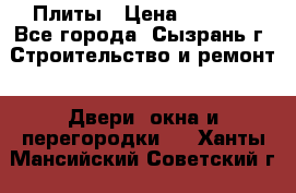 Плиты › Цена ­ 5 000 - Все города, Сызрань г. Строительство и ремонт » Двери, окна и перегородки   . Ханты-Мансийский,Советский г.